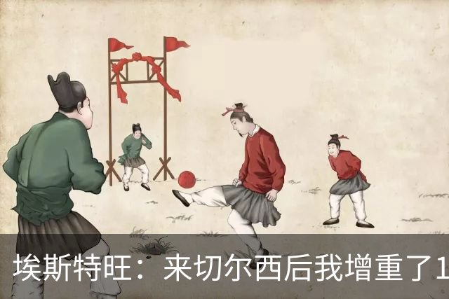 埃斯特旺：来切尔西后我增重了10斤 我誓要成为世界上最好的球员