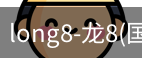 long8官网