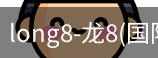 long8官网